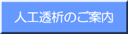 人工透析のご案内