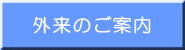 外来のご案内