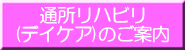 通所リハビリ (デイケア)のご案内