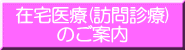 在宅医療(訪問診療) のご案内
