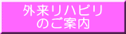 外来リハビリ のご案内