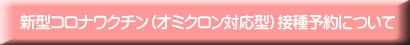 新型コロナワクチン（オミクロン対応型）接種予約について