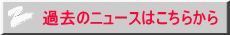 過去のニュースはこちらから