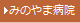 みのやま病院TOP
