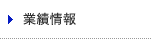 業績情報