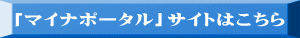 �u�}�C�i�|�[�^���v�T�C�g�͂����� 