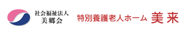 社会福祉法人美郷会　特別養護老人ホーム美来