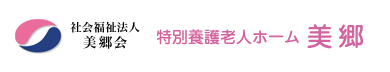 社会福祉法人美郷会　特別養護老人ホーム　美郷