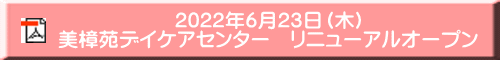 2022年6月23日(木) 美樟苑デイケアセンター リニューアルオープン