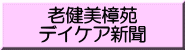 老健美樟苑 デイケア新聞