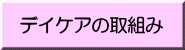 デイケアの取組み