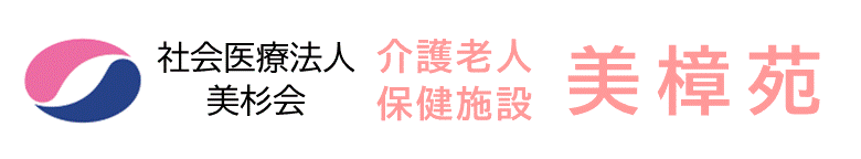 社会医療法人美杉会　介護老人保健施設　美樟苑