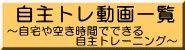 ～自宅や空き時間でできる 　　　　　　自主トレーニング～