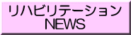 リハビリテーション NEWS