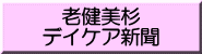 老健美杉 デイケア新聞