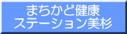 まちかど健康 ステーション美杉