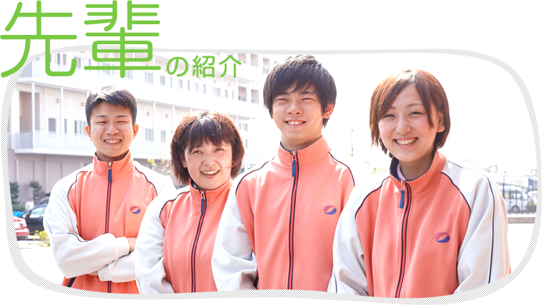 先輩の紹介
