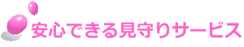 安心できる見守りサービス