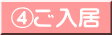 ④ご入居