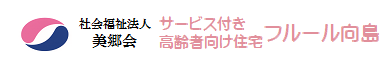 社会福祉法人美郷会　サービス付き高齢者向け住宅　フルール長尾