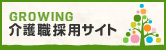 介護職採用サイト