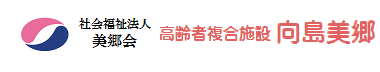 社会福祉法人美郷会　高齢者複合施設　向島美郷