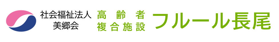 社会福祉法人美郷会　フルール長尾