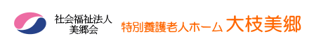 社会福祉法人美郷会特別養護老人ホーム大枝美郷