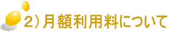 ２）月額利用料について 