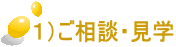 １）ご相談・見学 