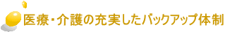 医療・介護の充実したバックアップ体制 