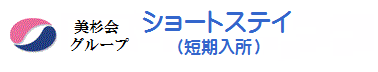 ショートステイ