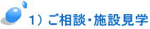  １） ご相談・施設見学 