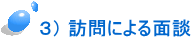  ３） 訪問による面談 