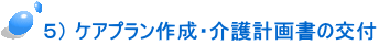  ５） ケアプラン作成・介護計画書の交付 