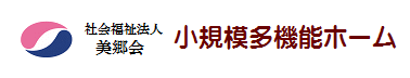 社会福祉法人美郷会　小規模多機能ホームみらい