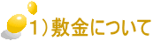 １）敷金について 