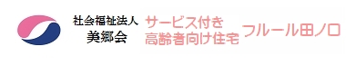 社会福祉法人美郷会　サービス付き高齢者向け住宅　フルール田ノ口